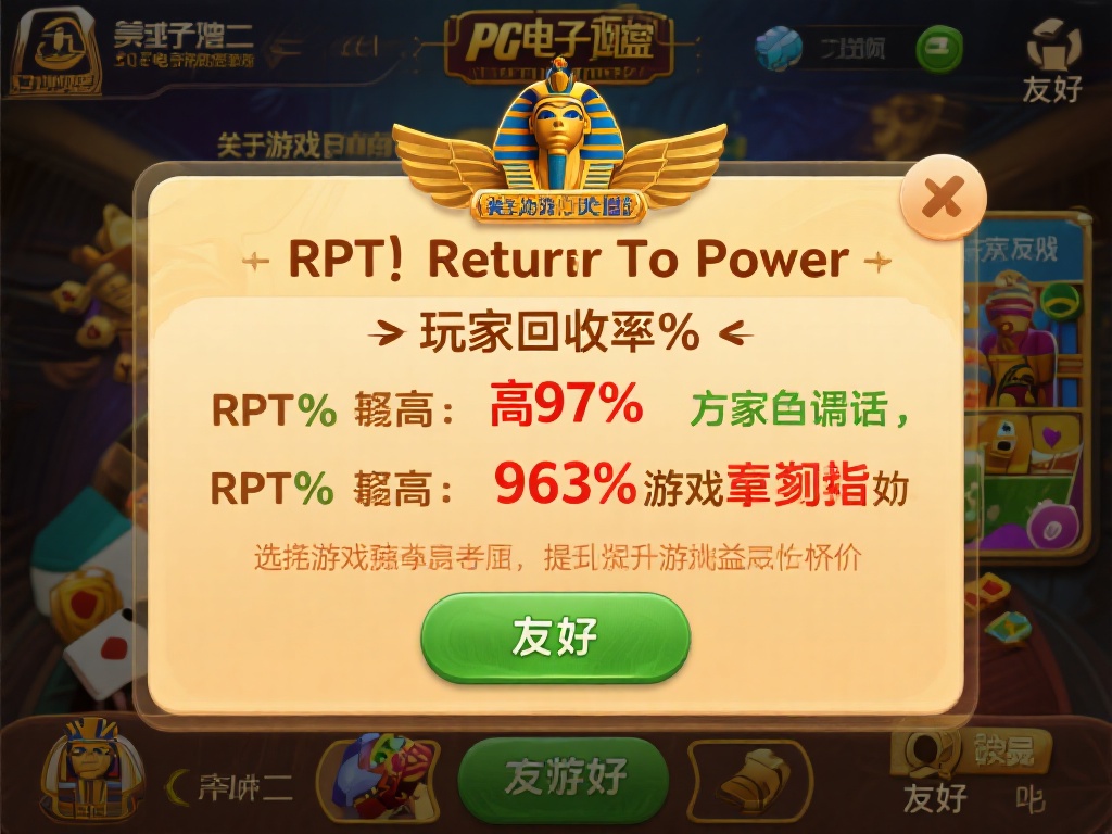 二：关注游戏的RTP值
RTP（Return t